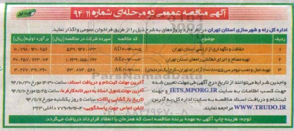 آگهی مناقصه عمومی دو مرحله ای , مناقصه حفاظت و نگهداری از اراضی استان تهران 