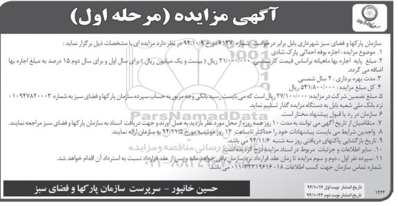 آگهی مزایده, مزایده اجاره بوفه احداثی پارک شادی - نوبت دوم
