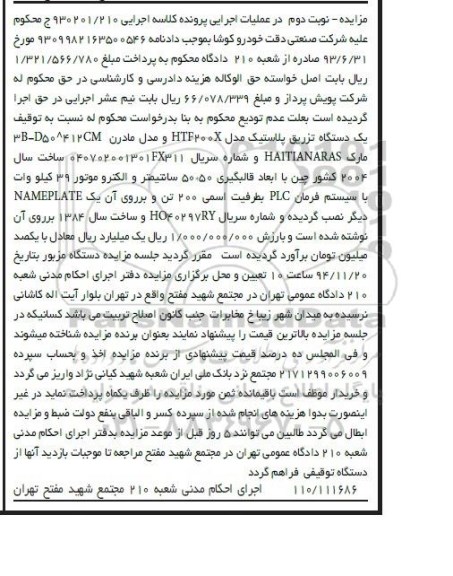 مزایده , مزایده فروش یکدستگاه تزریق پلاستیک نوبت دوم