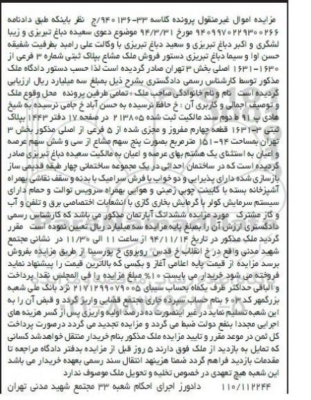 مزایده,مزایده کلاسه 33-940136 ج ملک مشاع خیابان حافظ