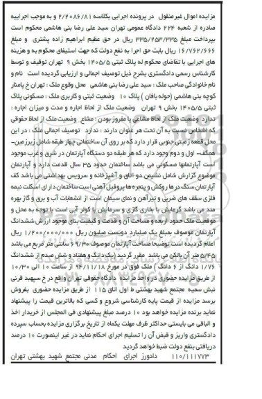مزایده,مزایده به کلاسه 2.2086.81 پلاک ثبتی 1405.5 بخش نه