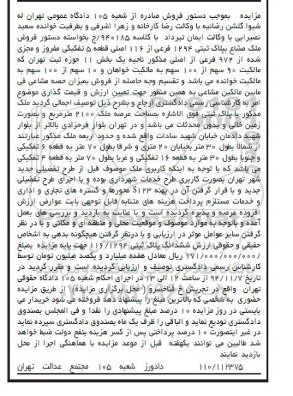 مزایده,مزایده کلاسه 940185 ملک با عرصه 2100متر به صورت زمین خالی و بدون محدثات