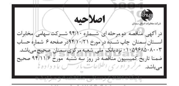 اصلاحیه , مناقصه واگذاری عملیات کابلکشی فیبر نوری و مفصلبندی-اصلاحیه 