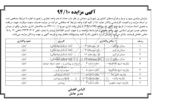 آگهی مزایده , مزایده واگذاری اجاره تعداد نه باب واحد تجاری