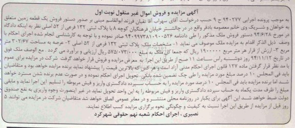 مزایده,مزایده اجرایی 940277 ج 9 یک قطعه زمین نوبت اول واقع در چالشتر