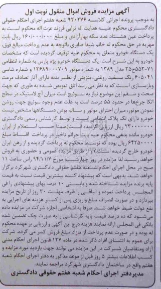 مزایده یک دستگاه خودرو پژو پارس