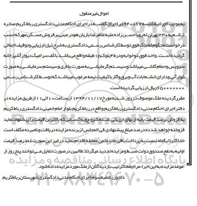 مزایده,مزایده کلاسه 940062 واحد فوق دو خوابه و در طبقه 4 بلوک 15 