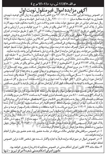 مزایده,مزایده کلاسه 920160.4 پلاک ثبتی نوبت اول خیابان 35 متری لاله