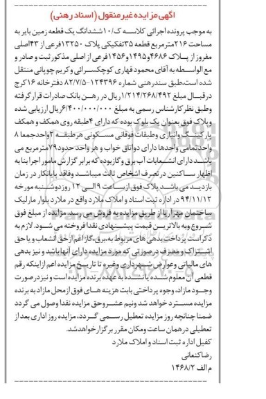 مزایده,مزایده کلاسه ک/10 فروش زمین دارای4 طبقه روی همکف و همکف پارکینگ و انباری