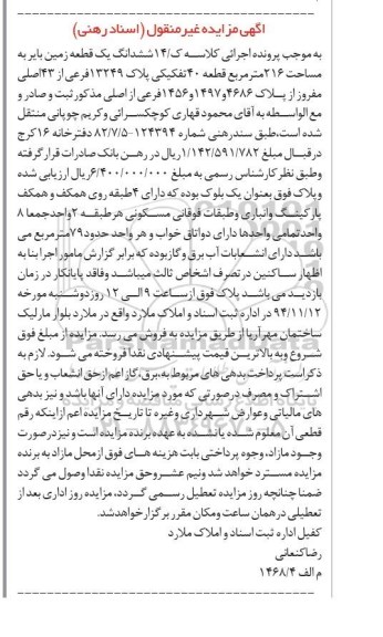 مزایده,مزایده فروش زمین کلاسه ک /14دفتر خانه 16 کرج