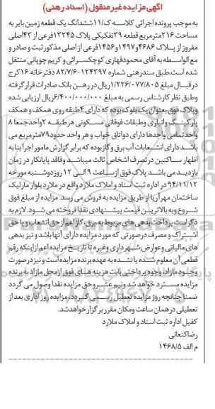 مزایده,مزایده کلاسه ک/11 فروش 6 دانگ زمین اسناد رهنی 
