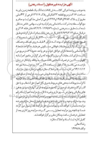 مزایده,مزایده کلاسه ش/85 غیرمنقول اسناد رهنی زمین به عنوان یک بلوک
