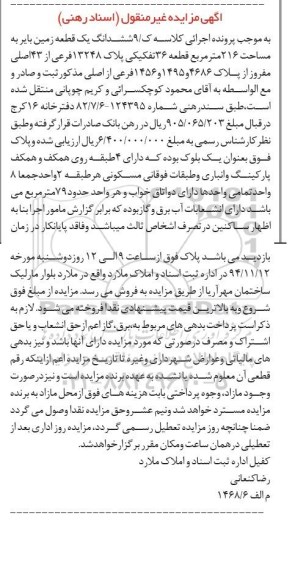مزایده,مزایده کلاسه ک/9 زمین به عنوان یک بلوک دارای 4 طبقه 