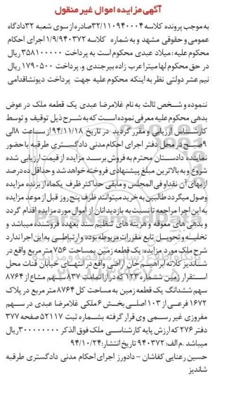 مزایده,مزایده کلاسه 32.110940004 یک قطعه ملک زمین 756متر کلاته ابراهیم خان 