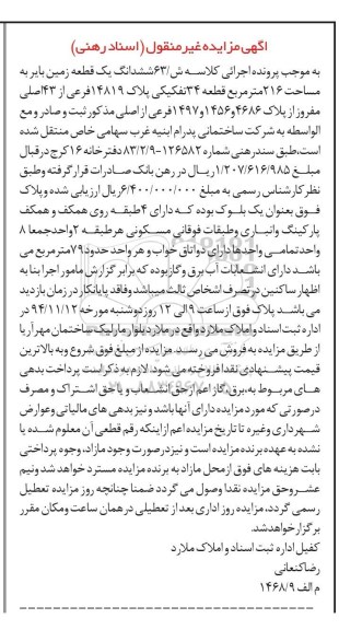 مزایده,مزایده کلاسه ش/63 ششدانگ زمین بایر 