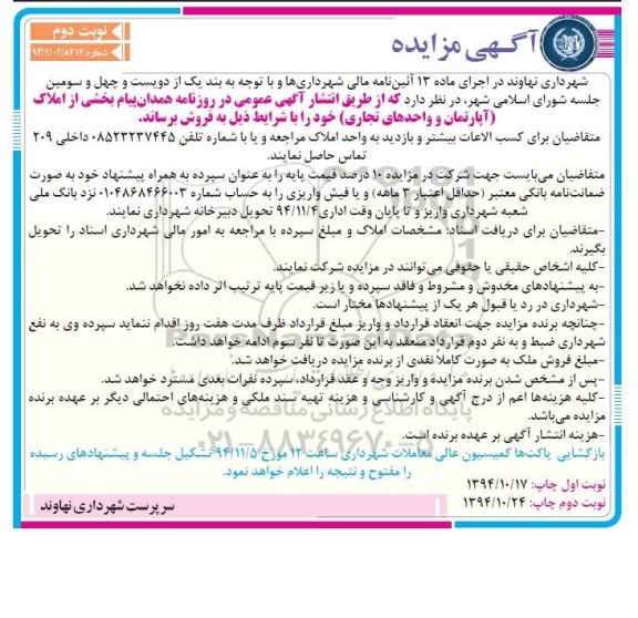 مزایده,مزایده فروش بخشی از املاک اپارتمان و واحدهای تجاری نوبت دوم 