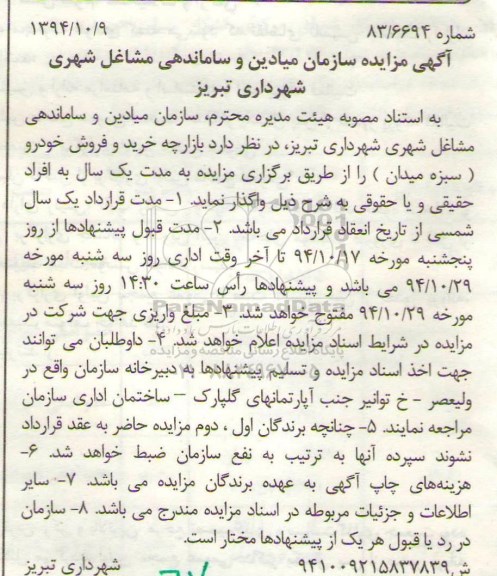 آگهی مزایده , مزایده واگذاری بازارچه خرید و فروش خودرو 94.10.24
