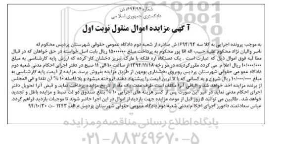 آگهی مزایده اموال غیر منقول , مزایده فروش یکدستگاه اره فلکه با مارک تبریز 