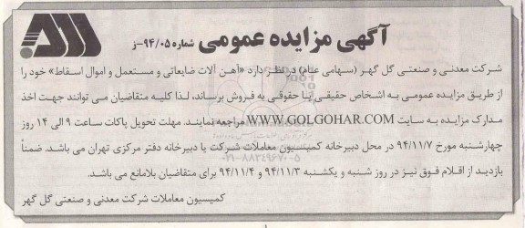 مزایده عمومی, مزایده آهن آلات ضایعاتی و مستعمل و اموال اسقاط