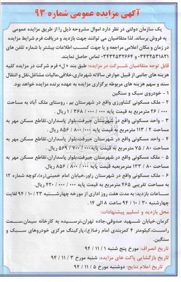 آگهی مزایده, مزایده فروش خودروی سبک و سنگین، ملک مسکونی و ...