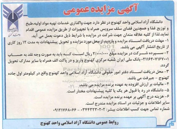 آگهی مزایده عمومی, مزایده واگذاری خدمات تهیه مواد اولیه، طبخ و توزیع غذا و همچنین فضای سلف سرویس همراه با تجهیزات