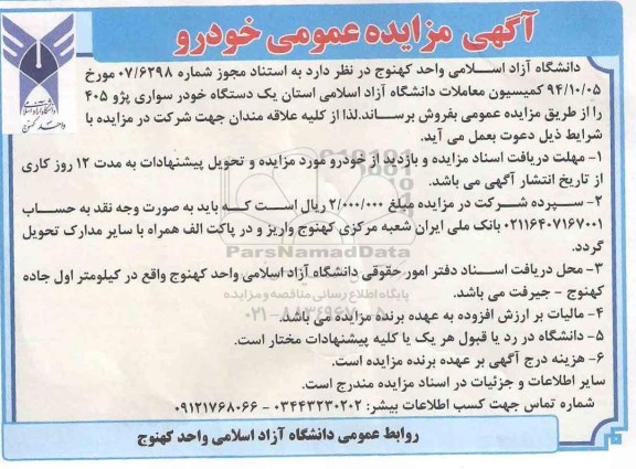 آگهی مزایده عمومی, مزایده فروش یک دستگاه خودرو سواری پژو 405