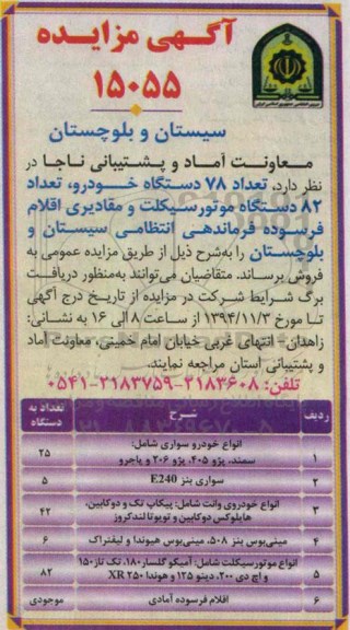 آگهی مزایده , مزایده تعداد 78 دستگاه خودرو ، تعداد 82 دستگاه موتور سیکلت و مقادیری اقلام فرسوده