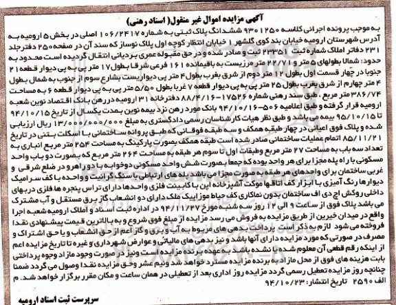 مزایده,مزایده کلاسه 9301250 پلاک ثبتی بخش 5 ارومیه خیابان بندکوی گلشهر