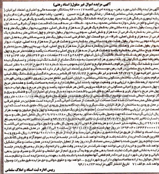 مزایده,مزایده کلاسه 9400017 اسناد رهنی پلاک ثبتی بخش 12 سلماس