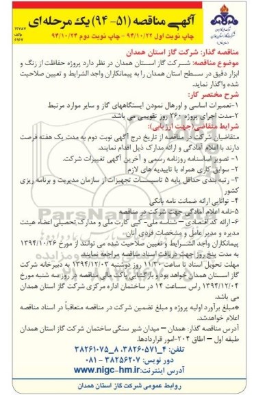 آگهی مناقصه , مناقصه پروژه حفاظت از زنگ و ابزار دقیق - نوبت دوم