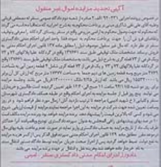 مزایده,مزایده اجرایی 920231 الف دو تجدید فروش ملک واقع در گردکانه علیا