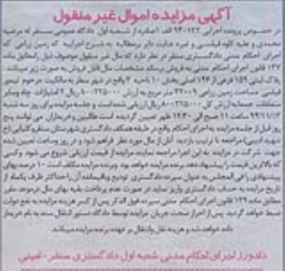 مزایده,مزایده اجرایی 940132 الف یک پلاک ثبتی بخش ده ناحیه سه