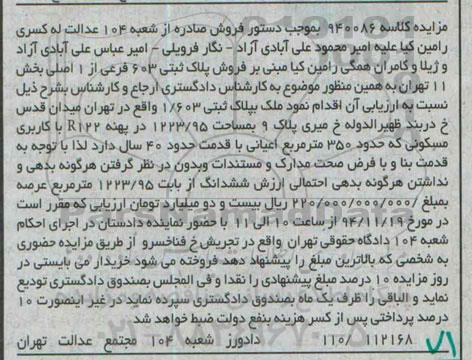 مزایده,مزایده کلاسه 940086 پلاک ثبتی حدود 350متر اعیان واقع در میدان قدس 
