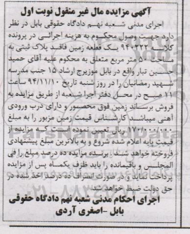مزایده,مزایده کلاسه 940222 یک قطعه زمین فاقد پلاک ثبتی مساحت 50متر نوبت اول
