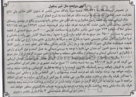 مزایده,یک قطعه زمین شالیزاری کلاسه 930231