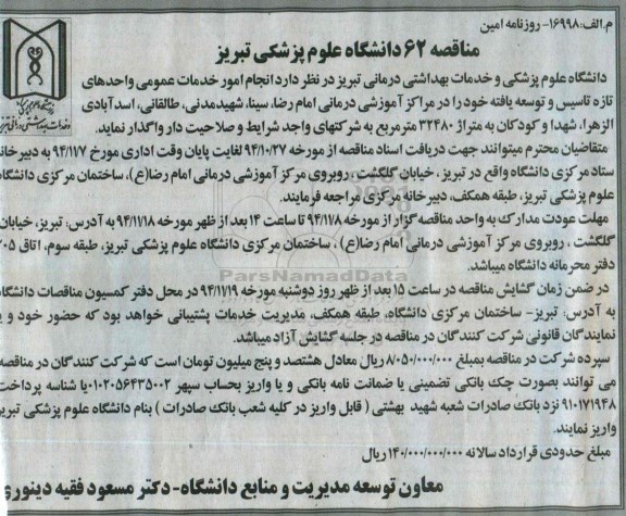 مناقصه, مناقصه انجام امور خدمات عمومی واحدهای تازه تاسیس و توسعه یافته  