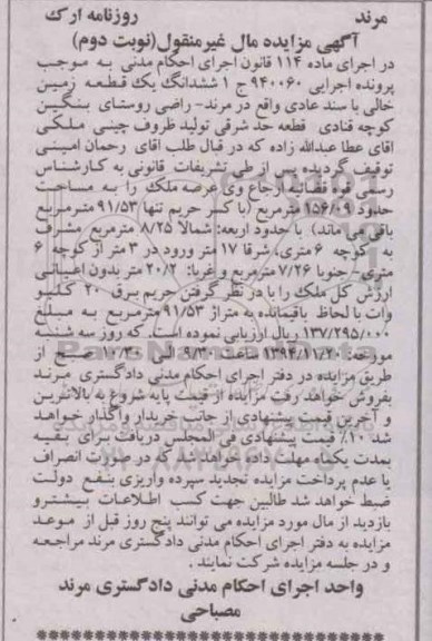 مزایده,مزایده کلاسه 940060 ششدانگ یک قطعه زمین خالی نوبت دوم