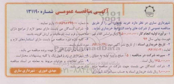 مناقصه عمومی , مناقصه عمومی خرید تابهای آبی