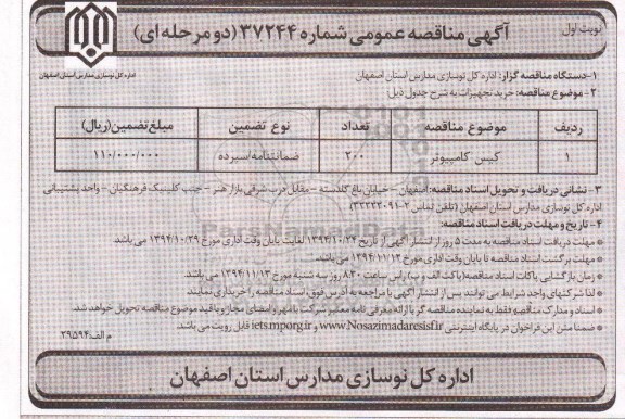 آگهی مناقصه عمومی دو مرحله ای , مناقصه خرید کیس کامپیوتر