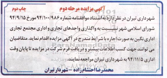 آگهی مزایده , مزایده واگذاری واحدهای تجاری و اداری مجتمع تجاری اداری نگین مرحله دوم چاپ دوم