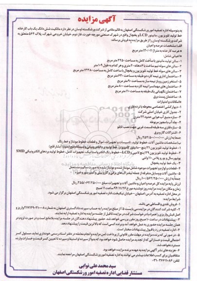 آگهی مزایده, مزایده فروش مالکیت شش دانگ یک باب کارخانه خط تولید تلویزیون