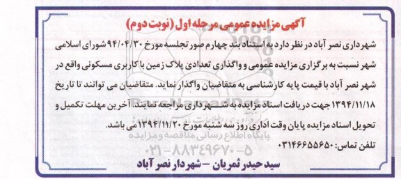 مزایده,مزایده واگذاری تعدادی پلاک زمین با کارری مسکونی نوبت دوم