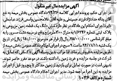 مزایده,مزایده ششدانگ یک قطعه زمین مزروعی سیصد متر واقع در میمه دشت مسرور