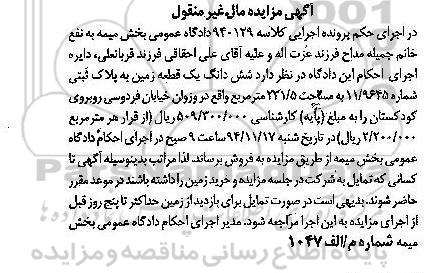 مزایده,مزایده کلاسه940129 یک قطعه زمین به پلاک ثبتی 11.9645 واقع در وزوان