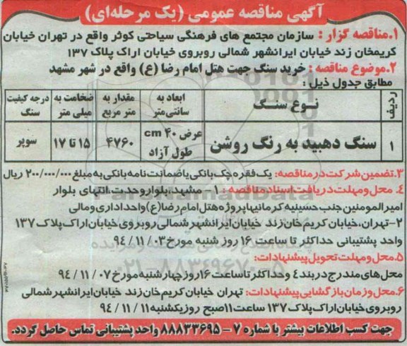 آگهی مناقصه عمومی, مناقصه خرید سنگ دهبید به رنگ روشن