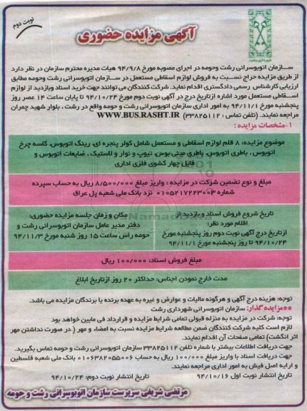 مزایده , مزایده قلم لوازم اسقاطی و مستعمل شامل کولر پنجره ای ، رینگ اتوبوس - نوبت دوم