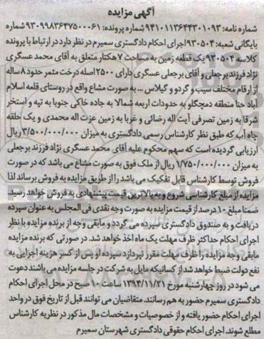 مزایده,مزایده کلاسه 930504 یک قطعه زمین مساحت 7 هکتار دارای 2500اصله درخت مثمر