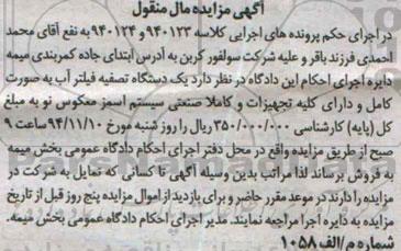 مزایده یک دستگاه تصفیه فیلتر آب