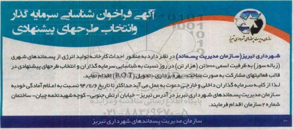 آگهی فراخوان شناسایی سرمایه گذار و انتخاب طرحهای پیشنهادی , فراخوان شناسایی سرمایه گذار جهت احداث کارخانه تولید انرژی