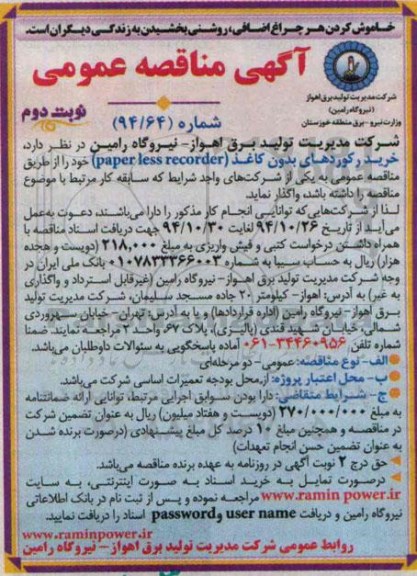 مناقصه , مناقصه  خرید رکوردهای بدون کاغذ - نوبت دوم